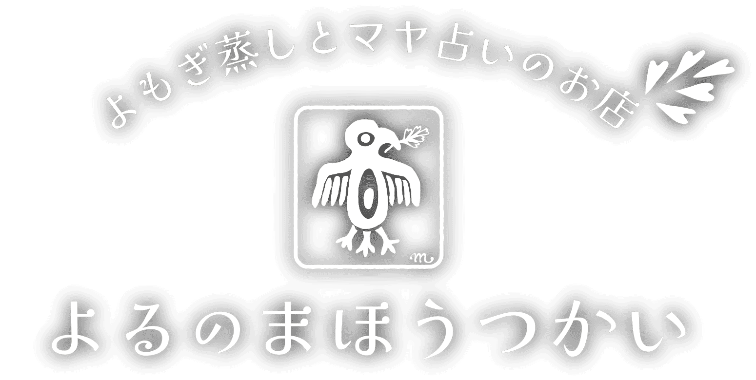 札幌市豊平区のよもぎ蒸しとマヤ占いのお店 よるのまほうつかい